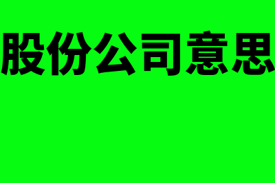 股份公司指什么(股份公司意思)