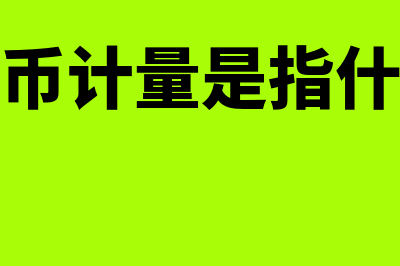 财务指标有什么(财务指标有什么优缺点)