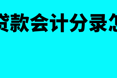 什么是会计分期(银行贷款会计分录怎么做)