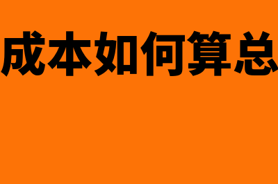 边际成本如何算(边际成本如何算总成本)