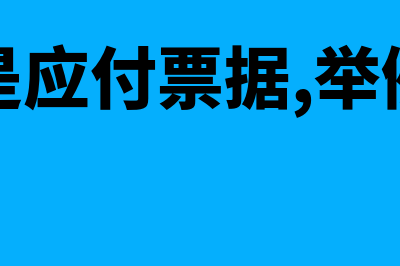 什么是应付票据(什么是应付票据,举例说明)