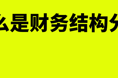 什么是财务结构(什么是财务结构分析)