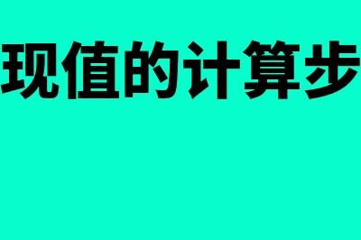 净现值如何计算(净现值的计算步骤)