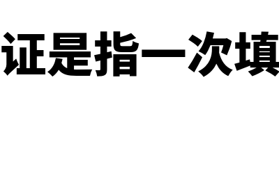 一次凭证指什么(一次凭证是指一次填制完成)