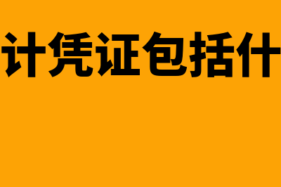 什么是结算会计(什么是结算会计科目)