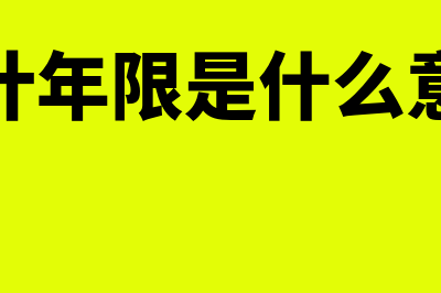 什么是会计年限(会计年限是什么意思)