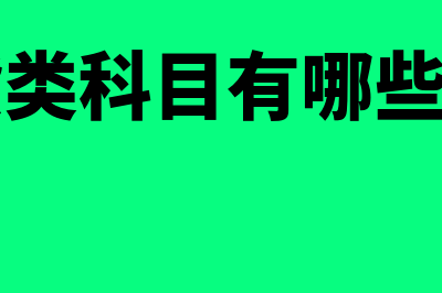 存货科目有哪些(存货类科目有哪些科目)