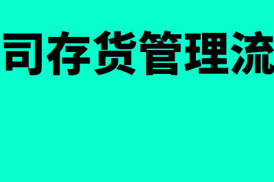 公司存货指什么(公司存货管理流程)