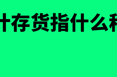 会计存货指什么(会计存货指什么科目)