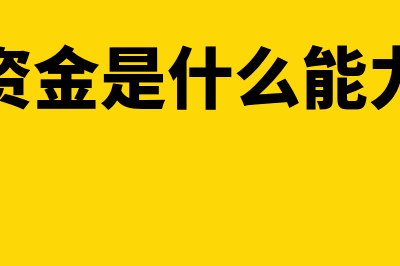 营运资金是什么(营运资金是什么能力指标)