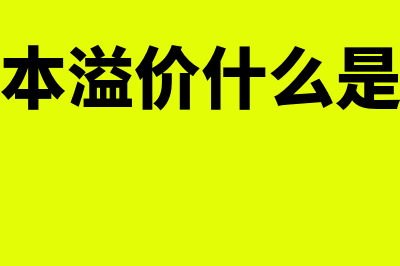 什么是资本溢价(什么是资本溢价什么是股本溢价)