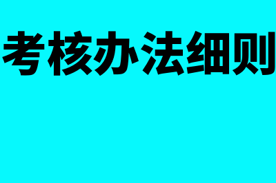 考核办法如何写(考核办法细则)