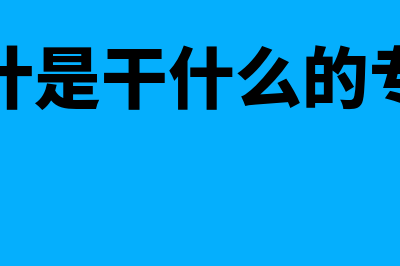 会计是干什么的(会计是干什么的专业)