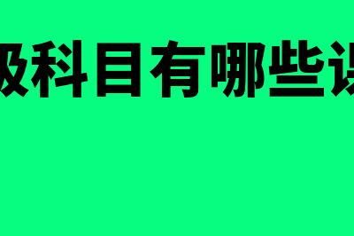 一级科目有哪些(一级科目有哪些课程)