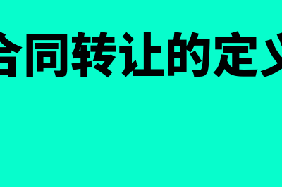 合同转让指什么(合同转让的定义)