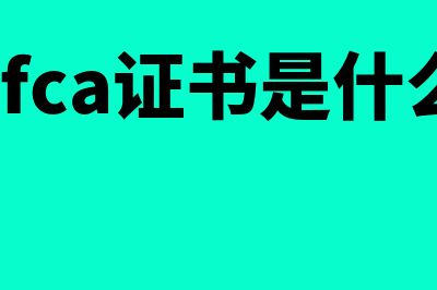 ca证书是什么(cfca证书是什么)