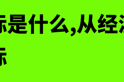 会计目标是什么(会计目标是什么,从经济信息到会计目标)