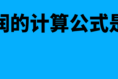 如何求利润公式(求利润的计算公式是什么)