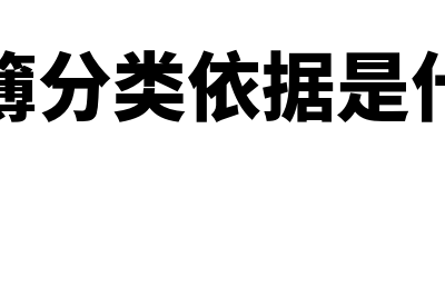 账簿分哪些类型(账簿分类依据是什么)