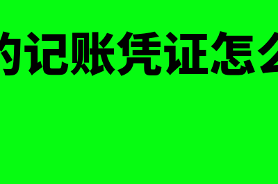 如何做红字凭证(红字的记账凭证怎么记账)