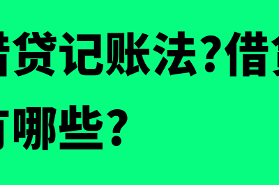 什么是借贷账法(什么是借贷记账法?借贷记账法的规则有哪些?)