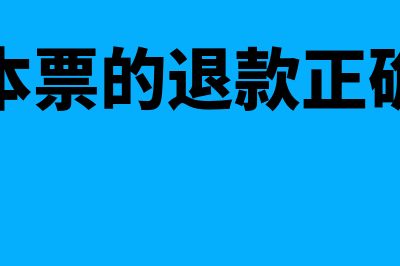 什么是本票退回(银行本票的退款正确的是)