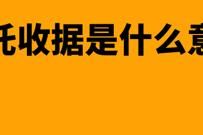 收据是什么意思(信托收据是什么意思)