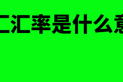 外汇汇兑指什么(外汇汇率是什么意思)