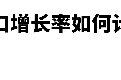 增长率如何计算(人口增长率如何计算)