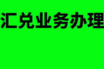 什么是邮政汇兑(邮政汇兑业务办理流程)