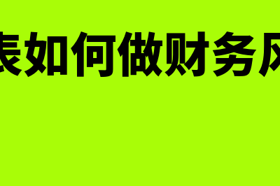 财务报表如何做(财务报表如何做财务风险分析)