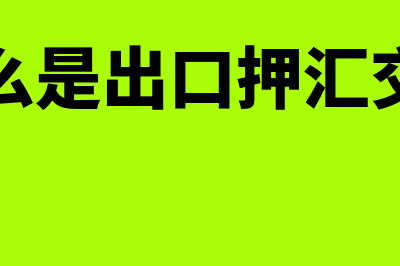 什么是出口押汇(什么是出口押汇交易)