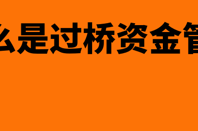 什么是过桥资金(什么是过桥资金管理)