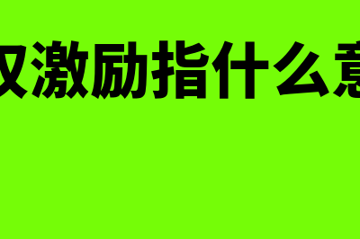 股权激励指什么(股权激励指什么意思)