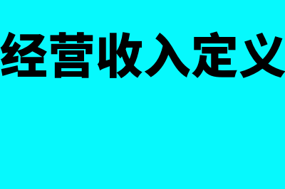 经营收入指什么(经营收入定义)