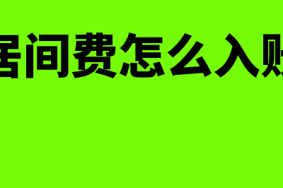 居间费如何走账(居间费怎么入账)