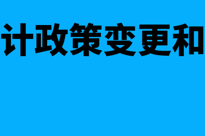 什么是会计政策(什么是会计政策变更和会计估计变更)