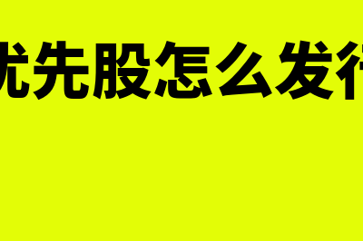 优先股如何发行(优先股怎么发行)