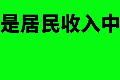 什么是居民收入(什么是居民收入中位数)