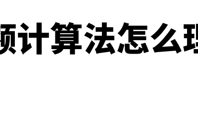 差额法是指什么(差额计算法怎么理解)