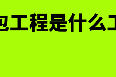 出包工程是什么(出包工程是什么工作)