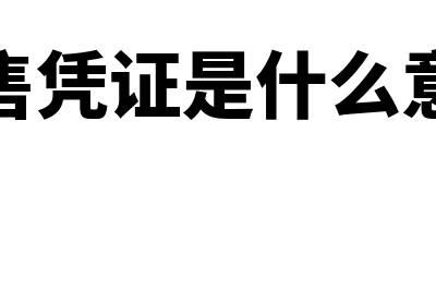 销售凭证是什么(销售凭证是什么意思)