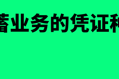 储蓄凭证是什么(储蓄业务的凭证种类)