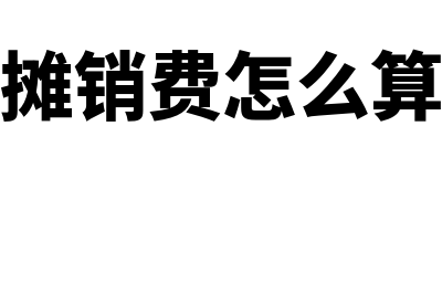 摊销费如何算(摊销费怎么算)