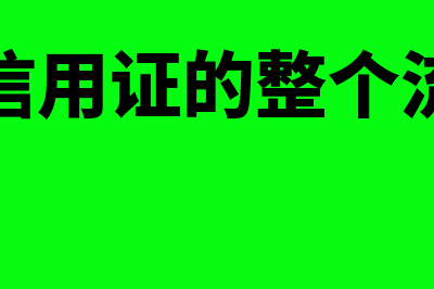 如何开信用证(开信用证的整个流程)