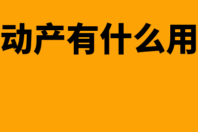 不动产有什么(不动产有什么用途)