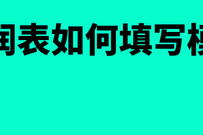 利润表如何填(利润表如何填写模板)