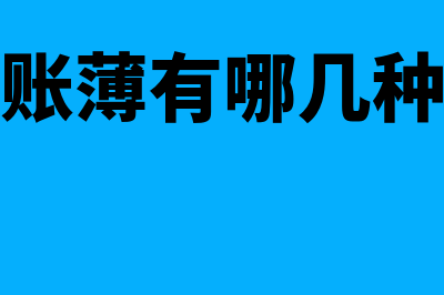 怎样选择账薄(账薄有哪几种)