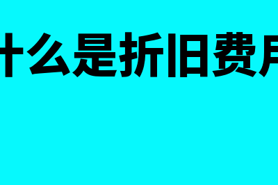 什么是折旧费(什么是折旧费用)