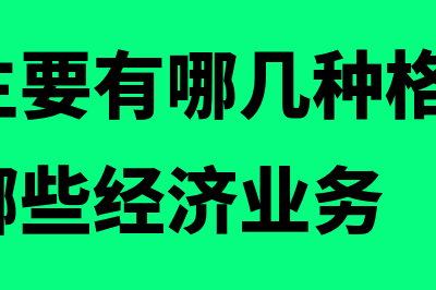 明细账的形式(明细账主要有哪几种格式?各用于记录哪些经济业务)